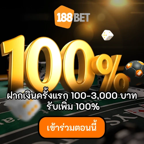 188BET - ฝากเงินครั้งแรก 100-3,000 บาท รับเพิ่ม 100%