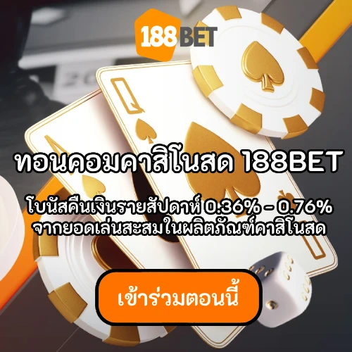 188BET - โบนัสคืนเงินรายสัปดาห์ 0.36% - 0.76%